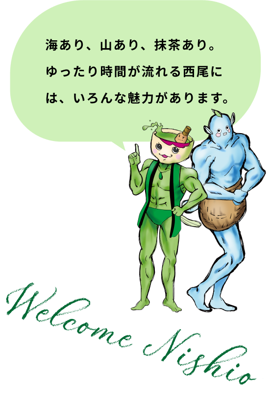 海あり、山あり、抹茶あり。ゆったり時間が流れる西尾には、いろんな魅力があります。